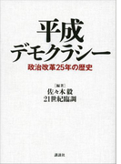 平成デモクラシー 政治改革25年の歴史