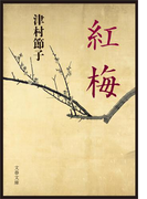 紅梅(文春文庫)