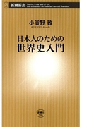 日本人のための世界史入門(新潮新書)(新潮新書)