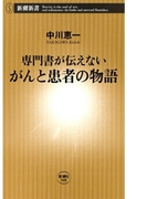 ―専門書が伝えない―がんと患者の物語(新潮新書)(新潮新書)