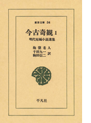 今古奇観 1 明代短編小説選集(東洋文庫)