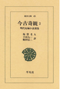 今古奇観 2 明代短編小説選集(東洋文庫)
