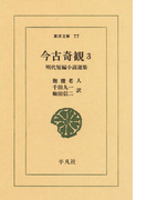 今古奇観 3 明代短編小説選集(東洋文庫)
