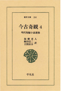 今古奇観 4 明代短編小説選集(東洋文庫)