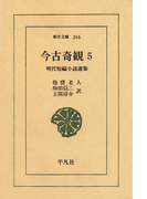 今古奇観 5 明代短編小説選集(東洋文庫)