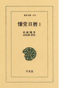 慊堂日暦 1(東洋文庫)