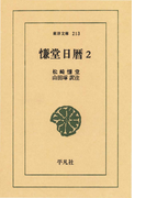 慊堂日暦 2(東洋文庫)