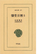 慊堂日暦 5(東洋文庫)