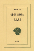 慊堂日暦 6(東洋文庫)
