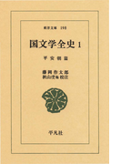 国文学全史 1 平安朝篇 1(東洋文庫)