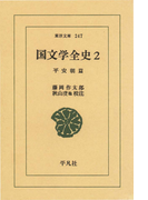 国文学全史 2 平安朝篇 2(東洋文庫)