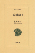 五雑組 1(東洋文庫)