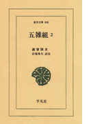 五雑組 2(東洋文庫)