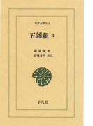 五雑組 4(東洋文庫)
