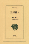 五雑組 3(東洋文庫)