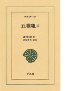五雑組 5(東洋文庫)