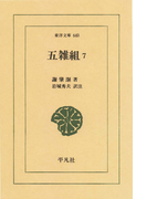 五雑組 7(東洋文庫)