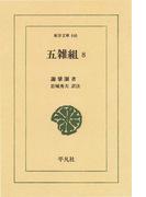 五雑組 8(東洋文庫)