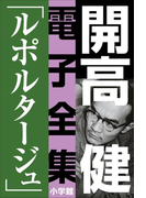 開高 健 電子全集5 ルポルタージュ『声の狩人』『ずばり東京』他 1961~1964(開高 健 電子全集)