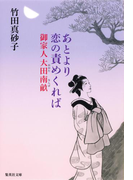 あとより恋の責めくれば 御家人大田南畝(集英社文庫)