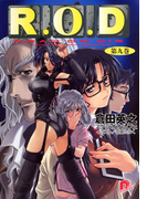 R.O.D ―第九巻― 【書き下ろしイラスト付】(集英社スーパーダッシュ文庫)