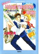 【シリーズ】SEXY HONEYMOON はダイヤ色(前)(コバルト文庫)
