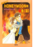 【シリーズ】SEXY HONEYMOON はダイヤ色(後)(コバルト文庫)