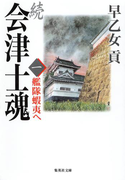 続 会津士魂 一 艦隊蝦夷へ(集英社文庫)