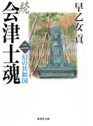 続 会津士魂 二 幻の共和国(集英社文庫)