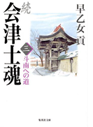 続 会津士魂 三 斗南への道(集英社文庫)