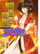 破妖の剣6 鬱金の暁闇7(コバルト文庫)