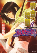 破妖の剣6 鬱金の暁闇8(コバルト文庫)