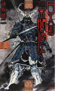 日入国常闇碑伝 TOKO−YAMI true stories how to die heroes by Warny Answer (講談社ノベルス)(講談社ノベルス)