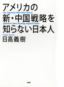 アメリカの新・中国戦略を知らない日本人