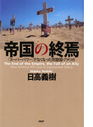 帝国の終焉