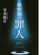 検察側の罪人