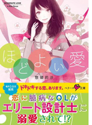 ほどよい愛(ベリーズ文庫)