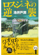 ロスジェネの逆襲