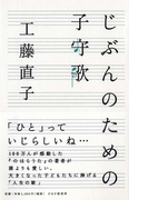 じぶんのための子守歌