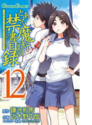 とある魔術の禁書目録12巻