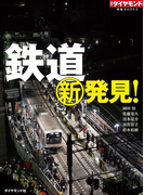 鉄道新発見!(週刊ダイヤモンド 特集BOOKS)
