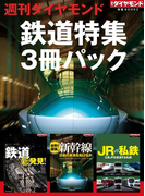 週刊ダイヤモンド「鉄道特集」3冊パック(週刊ダイヤモンド 特集BOOKS)
