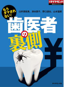 もうダマされない! 歯医者の裏側(週刊ダイヤモンド 特集BOOKS)