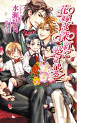 花嫁は深紅に愛される(AZ NOVELS(アズノベルズ) )