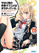 やはり俺の青春ラブコメはまちがっている。7.5(ガガガ文庫)