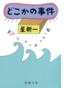 どこかの事件