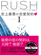 史上最悪の恋愛契約―ブレスレス・トリロジーI―(上)(ベルベット文庫)