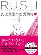 史上最悪の恋愛契約―ブレスレス・トリロジーI―(下)(ベルベット文庫)