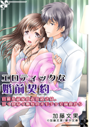 エロティックな婚前契約 ~官能小説家のお仕置きは、甘く切なく恥辱のオモチャで前後から~(夢中文庫クリスタル)