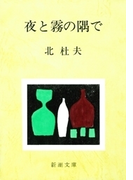 夜と霧の隅で